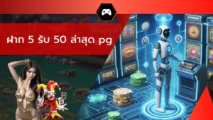 ฝาก 5 รับ 50 ล่าสุด pg