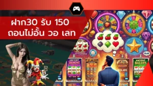 ฝาก30 รับ 150 ถอนไม่อั้น วอ เลท