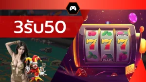 3รับ50