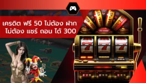 เครดิต ฟรี 50 ไม่ต้อง ฝาก ไม่ต้อง แชร์ ถอน ได้ 300