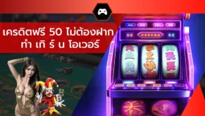 เครดิตฟรี 50 ไม่ต้องฝาก ทำ เทิ ร์ น โอเวอร์