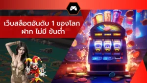 เว็บสล็อตอันดับ 1 ของโลก ฝาก ไม่มี ขั้นต่ำ
